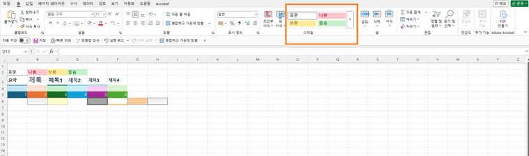 엑셀 셀 스타일 적용과 사용자 지정