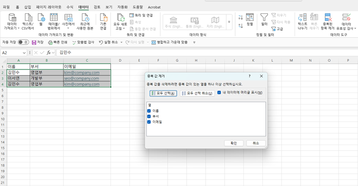 엑셀 중복값 제거 방법